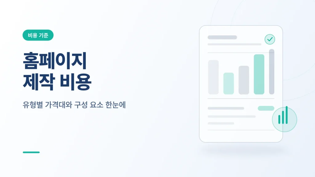 홈페이지 제작 비용 썸네일