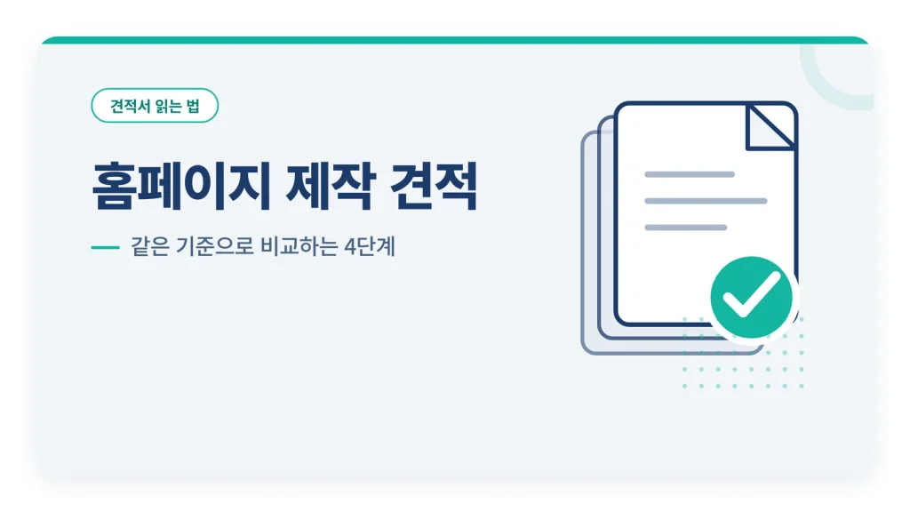 홈페이지 제작 견적 썸네일
