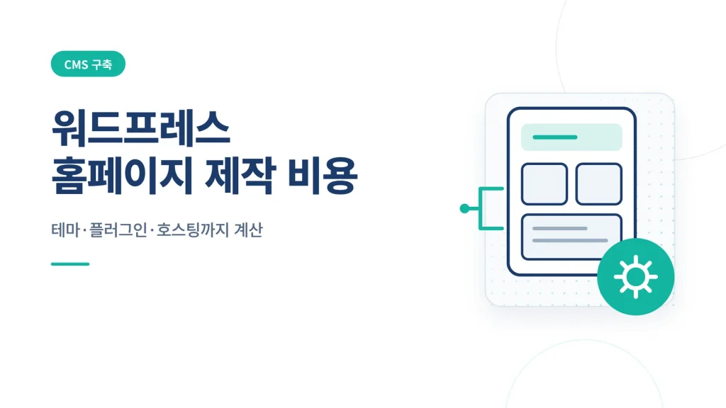 워드프레스 홈페이지 제작 비용 썸네일