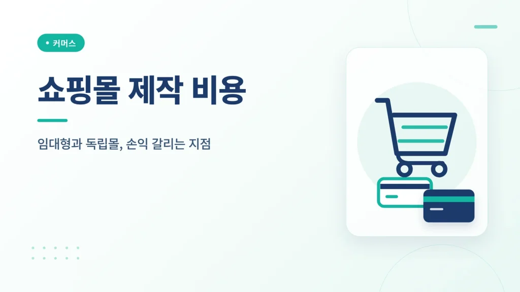 쇼핑몰 제작 비용 썸네일