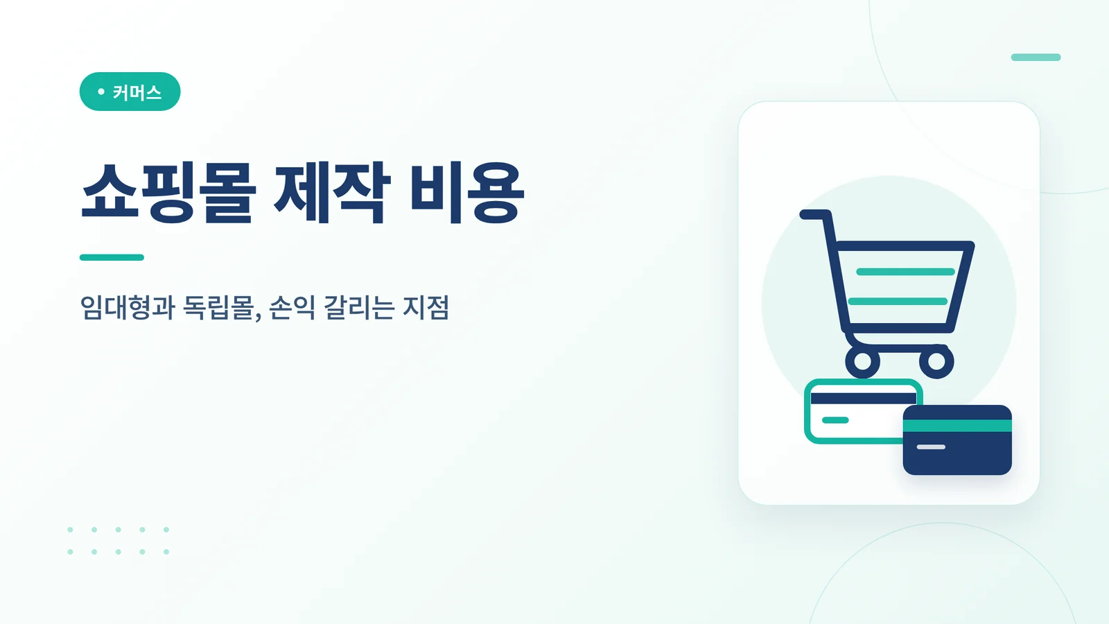 쇼핑몰 제작 비용 썸네일