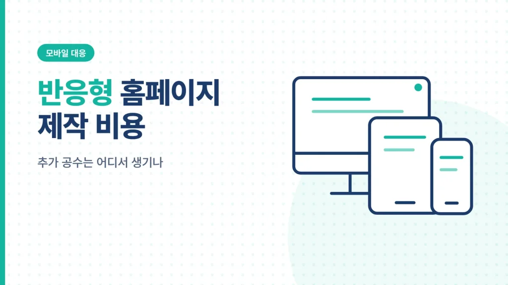 반응형 홈페이지 제작 비용 썸네일