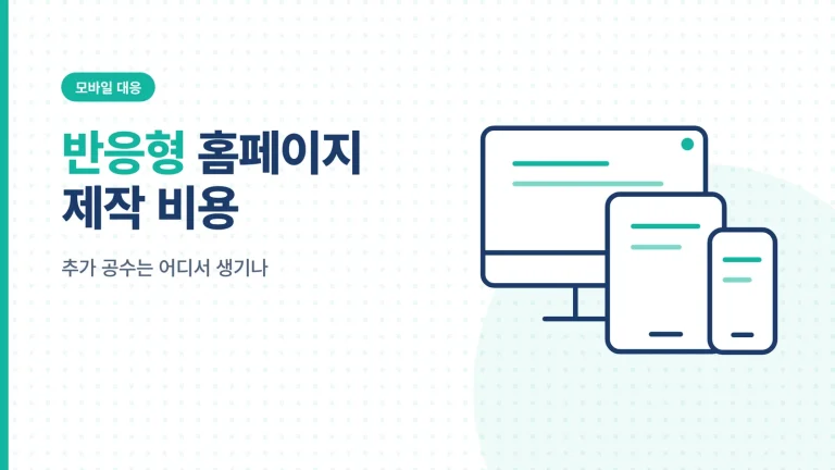 반응형 홈페이지 제작 비용 썸네일
