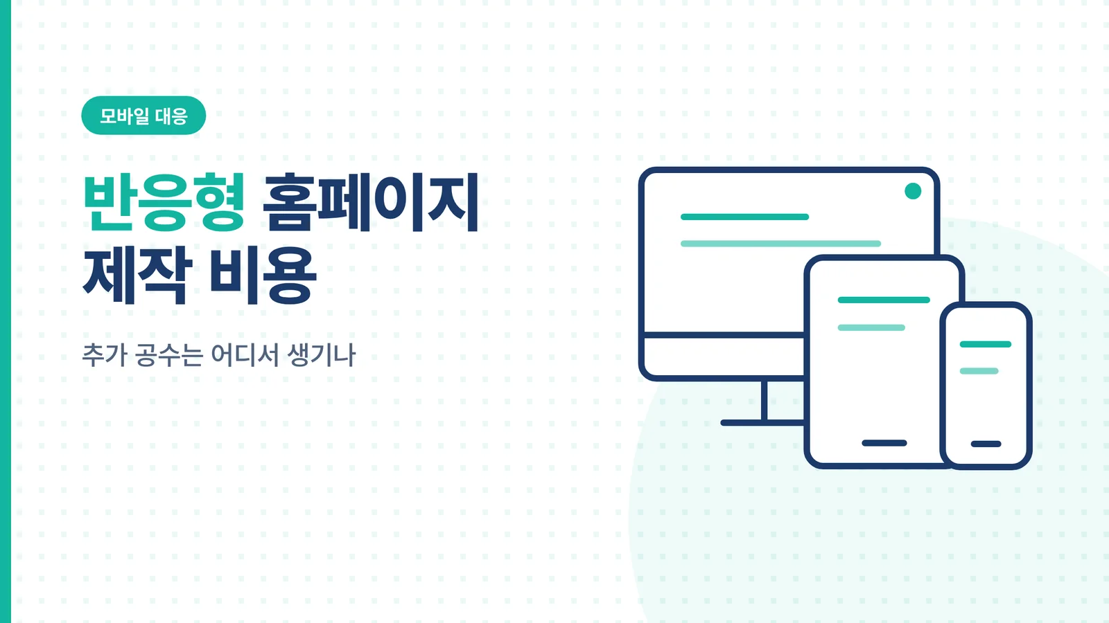 반응형 홈페이지 제작 비용 썸네일