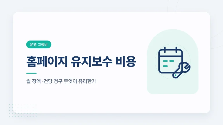 홈페이지 유지보수 비용 썸네일