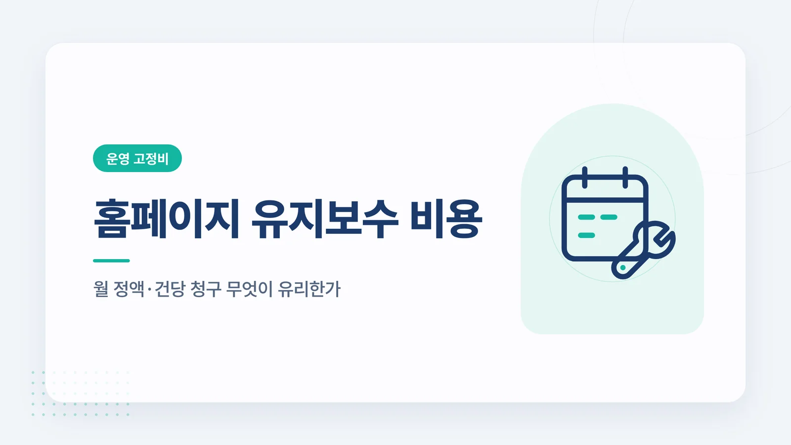 홈페이지 유지보수 비용 썸네일