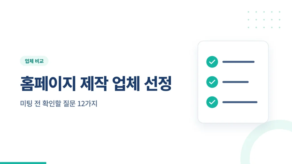 홈페이지 제작 업체 선정 썸네일