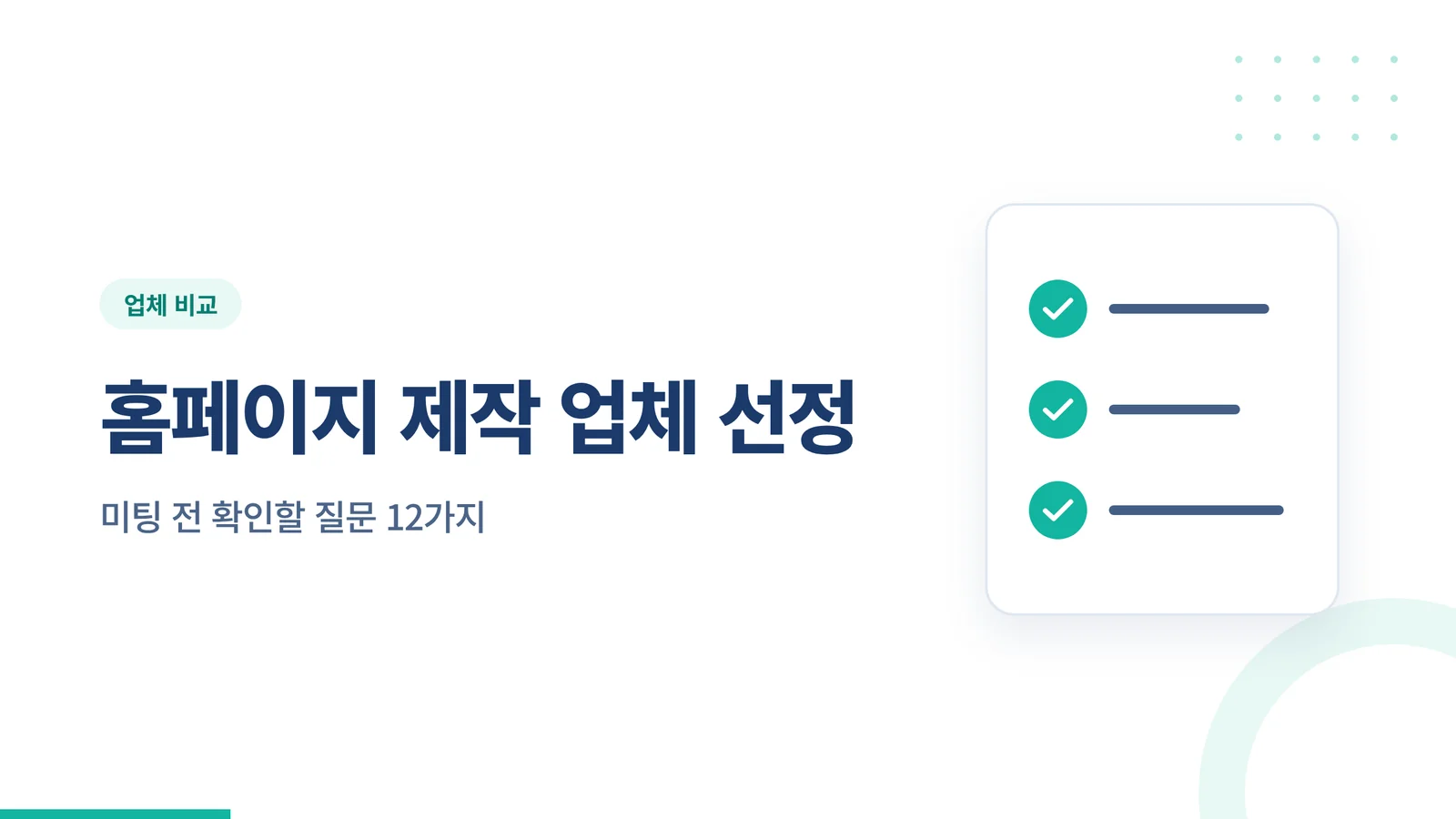 홈페이지 제작 업체 선정 썸네일