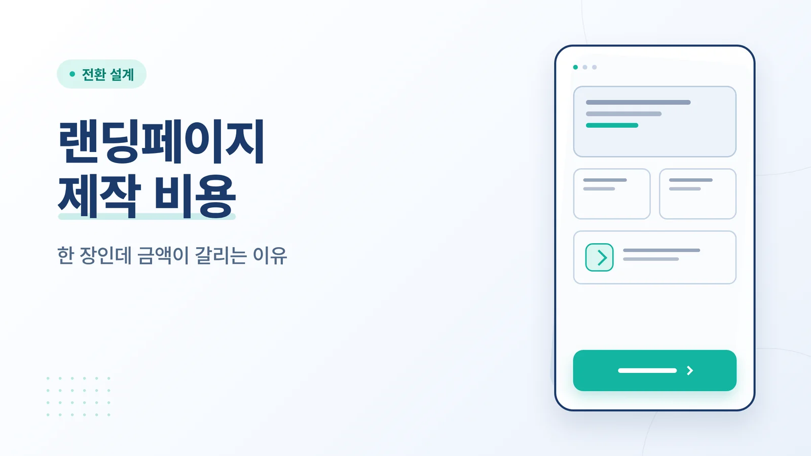 랜딩페이지 제작 비용 썸네일