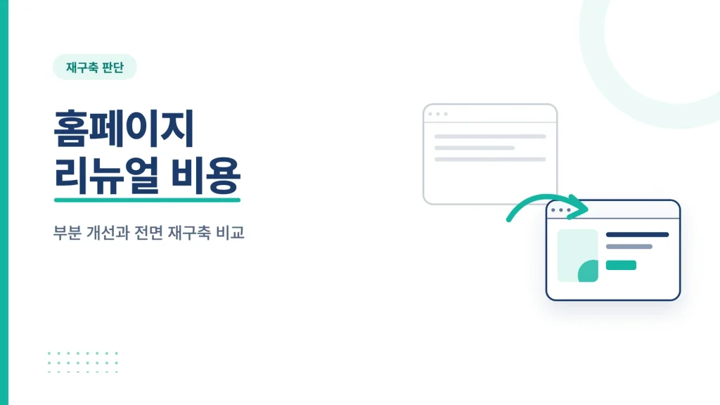 홈페이지 리뉴얼 비용 썸네일