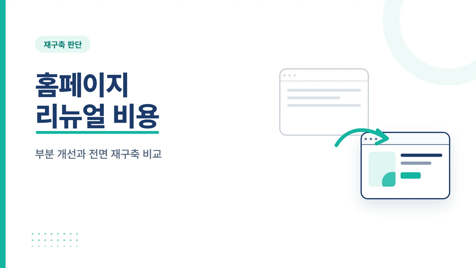 홈페이지 리뉴얼 비용 썸네일